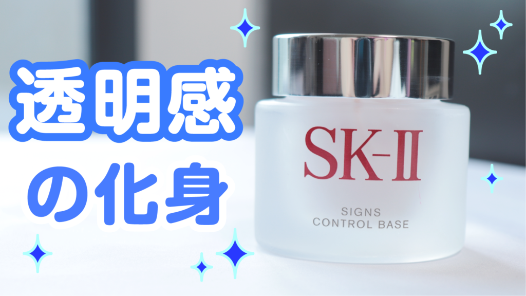 SK-II サインズ コントロール ベース 25g - メイク道具/化粧小物