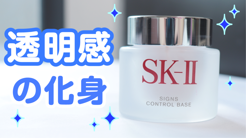 新作最新作】 SK-II サインズ コントロール ベース 25g 1個 1T5Eq