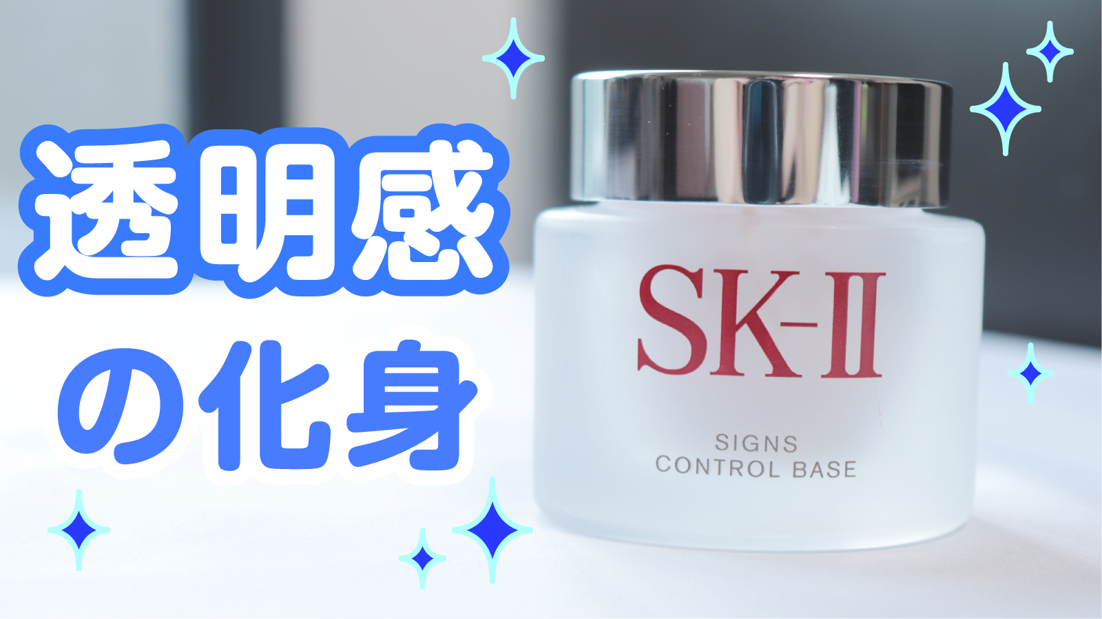 【大特価SALE】SK-II サインズ コントロール ベース 25g 化粧下地