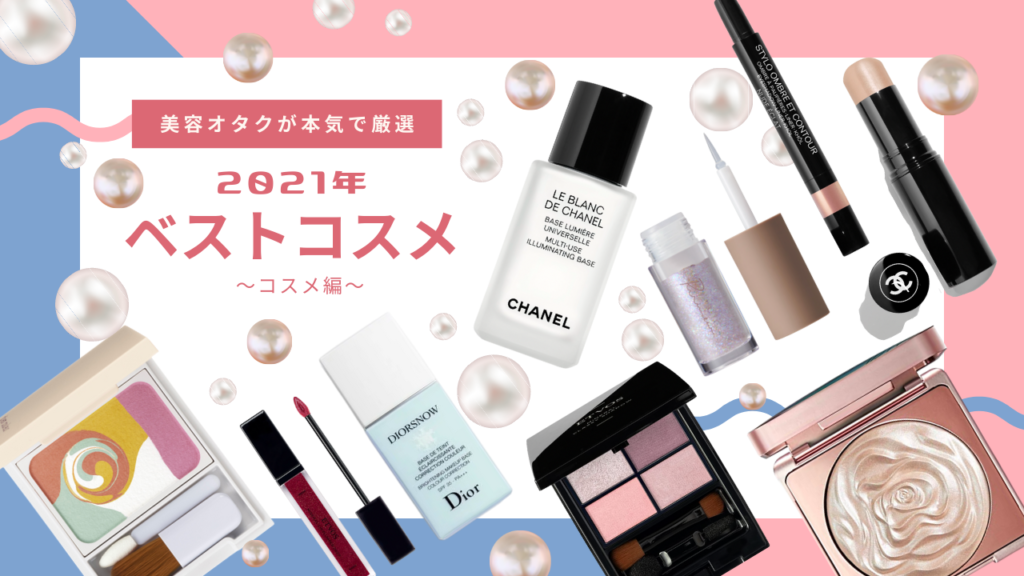 コスメまとめ買い 写真付き】美容オタクが本気で厳選！ベストコスメ2021（コスメ編